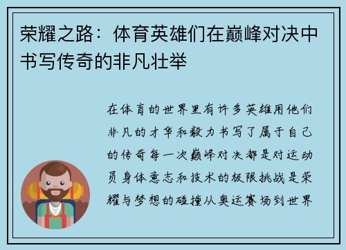 荣耀之路：体育英雄们在巅峰对决中书写传奇的非凡壮举