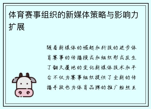 体育赛事组织的新媒体策略与影响力扩展