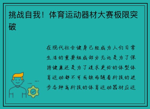 挑战自我！体育运动器材大赛极限突破