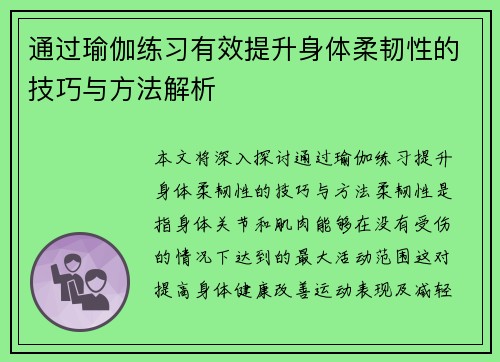 通过瑜伽练习有效提升身体柔韧性的技巧与方法解析