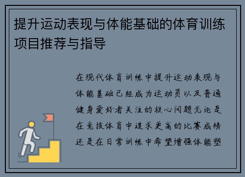 提升运动表现与体能基础的体育训练项目推荐与指导